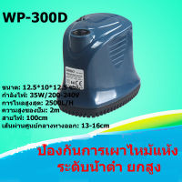 SOBO ปั๊มน้ำพิพิธภัณฑ์สัตว์น้ำ ปั๊มจุ่มดูดต่ำWP-300D พลังงาน35วัตต์ 2500ลิตร/1ชั่วโมง กรองหมุนเวียนปั๊มน้ำบ่ อปลาปั๊ม น้ำปั๊มน้ำพุ