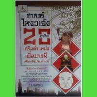 หนังสือดูดวง โหงวเฮ้ง 20 อาชีพ เสริมตำแหน่ง  เพิ่มบารมี  เสริมราศี  รุ่งเรือง  ร่ำรวย"ไม่รู้จะทำอาชีพอะไร"ศาสตร์โหงวเฮ้ง  บอกได้ ดูดวง winwinbookshop