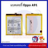 แบตมือถือ Oppo A91 แบตออปโป้A91 แบต แบตโทรศัพท์ แบตเตอรี่โทรศัพท์ สินค้ารับประกัน 6 เดือน