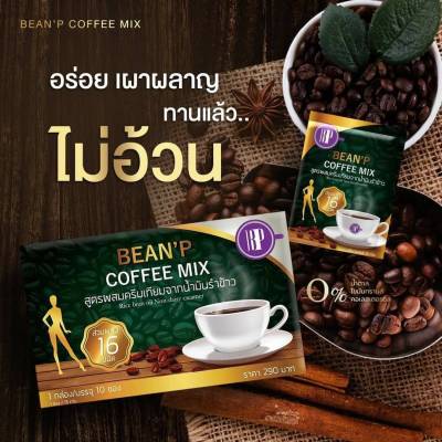 BEEN’P COFFEE กาแฟบีนพี กาแฟควบคุมน้ำหนัก ขนาด1กล่องมี 10 ซอง