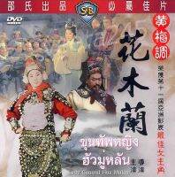 DVD ขุนทัพหญิง ฮัวมู่หลัน หลินปอ จินฮั่น (1964)