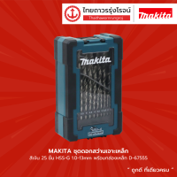 MAKITA ชุดดอกสว่านเจาะเหล็ก สีเงิน 25ชิ้น HSS-G 1.0-13mm พร้อมกล่องเหล็ก รุ่น D-67555 |ชุด| TTR STORE