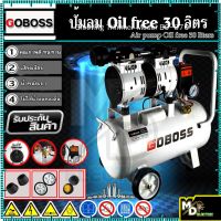 GOBOSS ปั้มลมออยล์ฟรี ปั้มลม 30 ลิตร ปั๊มลม 1000W ปั้มลมขนาดเล็ก OIL FREE ปั้มลมไฟฟ้า ถังลม ปั๊มลมเสียงเงียบ