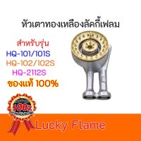 หัวเตาทองเหลืองแท้  ลัคกี้เฟรม LUCKY FLAME รุ่นHQ-101/101S HQ-102/102S HQ-2112S ของแท้100%  ถูกมากกก