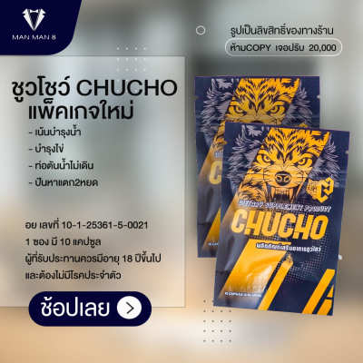 ชูวโชว์ CHUCHO แพ็คเกจใหม่ ไม่โชว์ชื่อสินค้าหน้ากล่อง  MAN MAN 8