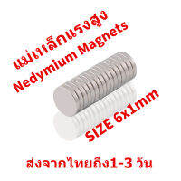 Tools-1688 10ชิ้น แม่เหล็ก 6x1mm Magnet Neodymium 6*1mm แม่เหล็กแรงสูง กลมแบน 6mm x1mm แรงดูดสูง ชุบนิเกิล ติดแน่น ติดทน เก็บเงินปลายทาง พร้อมส่ง