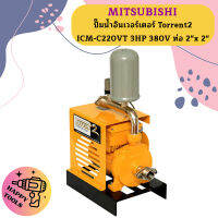 Mitsubishi ปั๊มน้ำอินเวอร์เตอร์ Torrent2 ICM-C220VT 3HP 380V ท่อ 2"x 2"