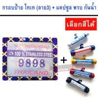 กรอบป้ายรถมอไซ ป้ายทะเบียนรถ (สีทองไทเท ลาย3) + แคปซูลพรบ (มี 5 สี)