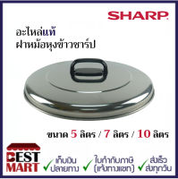 SHARP อะไหล่แท้ฝาหม้อหุงข้าวชาร์ปขนาด 5 ลิตร / 7 ลิตร / 10 ลิตร