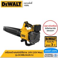 DEWALT เครื่องเป่าเศษใบไม้ไร้สาย 18V (20V Max) รุ่น DCMBL562N-XJ