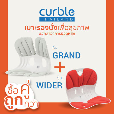 ซื้อคู่ถูกกว่า Curble รุ่น Grand+Wider เบาะรองนั่งเพื่อสุขภาพ เก้าอี้รองปรับท่านั่ง