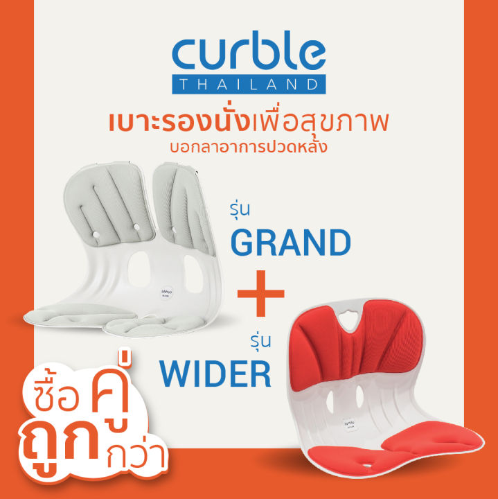 ซื้อคู่ถูกกว่า-curble-รุ่น-grand-wider-เบาะรองนั่งเพื่อสุขภาพ-เก้าอี้รองปรับท่านั่ง