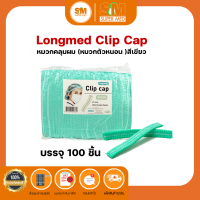 หมวกคลุมผม หมวกตัวหนอน หมวกอนามัยทางการแพทย์ หมวก (Clip cap) 100 ชิ้น ยี่ห้อ Longmed