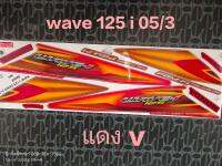 สติ๊กเกอร์ เวฟ WAVE 125 I ไฟเลี้ยวบังลม ติดรถสีแดง-ส้ม V ปี 2005 รุ่น 3  คุณภาพดี สีสวย ราคาถูก