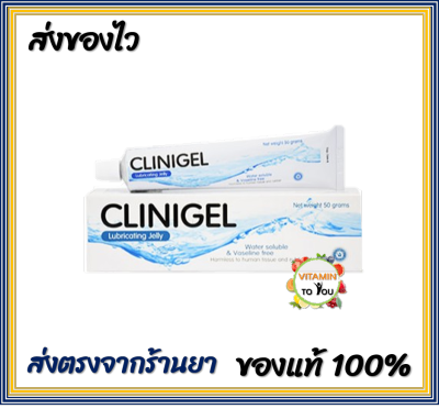 CLINIGEL Lubricating Jelly  คลินิเจล เจลหล่อลื่น (50 grams) 1 หลอด