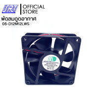 พัดลมดูดอากาศ D12M12LWS/YM1212PMS2-12 VDC 0.45A | D12M12LWS Motor-One | 05-D12M12LWS