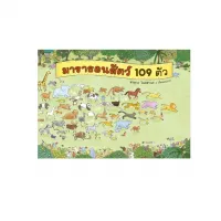 Amarinbooks หนังสือ มาราธอนสัตว์ 109 ตัว