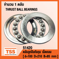 51420 ตลับลูกปืนกันรุนเม็ดกลม ( THRUST BALL BEARINGS ) ตลับลูกปืนกันรุน จำนวน 1 ตลับ โดย TSS