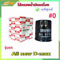 กรองน้ำมันเครื่อง กรองเครื่อง ออลนิวดีแม็ก 2.5 3.0  ดีแม็ก2.5 3.0 ปี12-20 All New D-Max 2.5 3.0 ( แท้ศูนย์100% ) 8-98165071-0