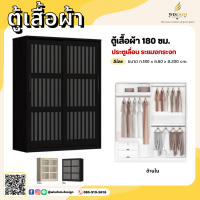 ตู้เสื้อผ้า 180 ซม. ประตูเลื่อน ประตูระแนงกระจก **ตจว.มีค่าจัดส่ง สอบถามก่อนสั่งสินค้า**