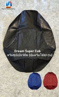 Dream 110i Super Cub(หุ้มดรีมได้ทุกรุ่น)  (มี 4 สี) ผ้าเบาะหุ้มมอเตอร์ไซด์ หนังเดิม หนังเรดเดอร์ /หุ้มเบาะเดิม เบาะแต่ง เบาะปาด