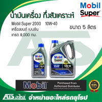 Mobil Super 2000 10W-40 น้ำมันเครื่องกึ่งสังเคราะห์ สำหรับรถเครื่องเบนซิน ขนาด 5 ลิตร