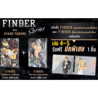 FINDER Series : ล่ารักอันตราย ฉบับลิขสิทธิ์ Animate [ของแถมครบ] | ป๋าอาซามิ + หนูอากิ