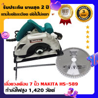 เลื่อยตัดไม้MAKITA รุ่นHS-589 ขนาด 7นิ้ว กำลังไฟสูง 1,420 วัตต์ แถมใบตัด 60 ฟัน(มีรับประกัน)+แถมใบตัดและอุปกรณ์ครบชุดพร้อมใช้งาน