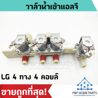 วาล์วน้ำเข้าแอลจี LG 4 ทาง 4 คอยล์ (ของแท้) วาล์วน้ำเข้า วาล์วน้ำเข้าแอลจี วาล์วน้ำเข้าเครื่องซักผ้า วาล์วน้ำ ราคาถูก พร้อมส่ง