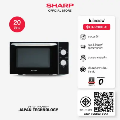 SHARP Microwave เตาอบ ไมโครเวฟ รุ่น R-2200F-S ขนาด 20 ลิตร 800 วัตต์