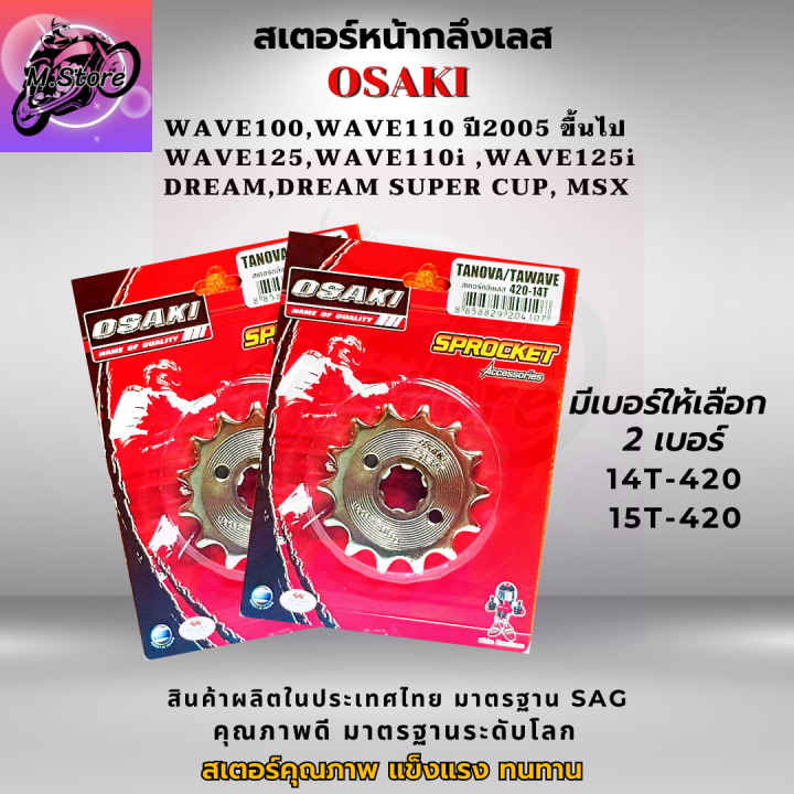 ชุดโซ่สเตอร์-ครบชุด-ราคาถูก-คุณภาพดี-osaki-ใส่ได้กับรุ่น-wave110-wave125-dream-สเตอร์เวฟ100s-สเตอร์เวฟ125-สเตอร์เวฟ110i-เก่า-สเตอร์เวฟ125i-เก่า-สเตอร์ดรีม