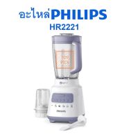 PHILIPS อะไหล่ เครื่องปั่น โถน้ำ โถแห้ง ก้านคน ฝา ชุดใบมีด ใหม่ ของแท้ รุ่น HR2221 HR2222 HR2223