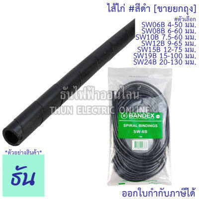 Bandex ไส้ไก่ #สีดำ SW06B 4-50 mm., SW08B 6-60 mm., SW10B 7.5-60 mm., SW12B 9-65 mm., SW15B 12-75 mm., SW19B 15-100 mm., SW24B 20-130 mm. (ขายยกถุง/10 เมตร) ธันไฟฟ้า ThunElectric