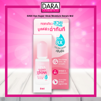 ✔ถูกกว่าห้าง✔ SASI HYA Super Glow Moisture Serum 8ml ศศิ ไฮยา ซูเปอร์โกลว์มอยส์เจอร์ เซรั่ม ของแท้ DARA