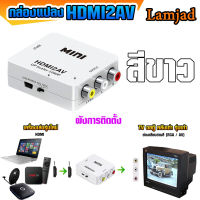 กล่องแปลงสัญญาน HDMI to AV High Quality Mini HD 1080P HDMI 2AV Video Converter Box HDMI to RCA AV/CVSB L/R Video Support NTSC PAL Output HDMI TO AV Adapter