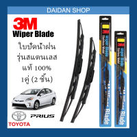 [1คู่] 3M ใบปัดน้ำฝน Toyota Prius (26/16) รุ่นสแตนเลส (มีโครง) Wiper Blade Stainless