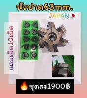 หัวปาด63มม พร้อมเม็ด10เม็ด ยี่ห้อSECO ญี่ปุ่น สภาพดี