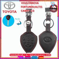 ปลอกกุญแจรีโมทรถToyota โตโยต้า วีโก้ Vigo Innova Fortuner Altis Camry เคสหนังแท้หุ้มรีโมท ซองหนังแท้ใส่กุญแจกันรอย ยอดขายดีอันดับหนึ่ง