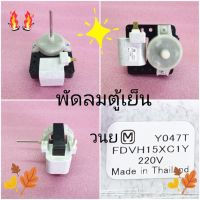 ++โปร มอเตอร์พัดลมตู้เย็น 2 ประตู FDVH15XC1Y 220-240 V 50Hz เหล็กหนา 1.5 CM แกน 3 มิล ราคาดี พัดลม อะไหล่พัดลม ใบพัดพัดลม ปุ่มกดพัดลม