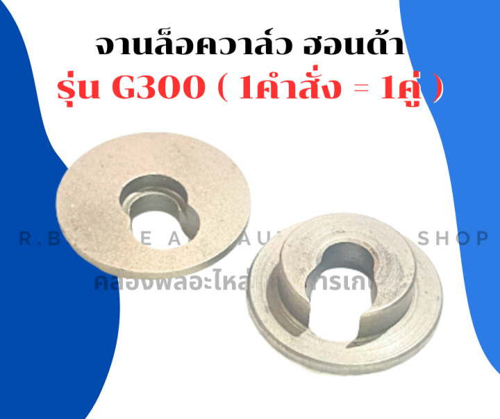 จานล็อควาล์ว-ฮอนด้า-g300-1คำสั่ง-1คู่-จานรองวาล์วg300-จานวาล์วg300-จานล็อควาล์วg300-จานวาล์วฮอนด้า-จานรองวาวg300-จานวาวg300