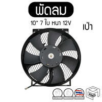 พัดลม 10 นิ้ว 7 ใบ หนา เป่า 12V แท้ คุณภาพดี ทนทาน Cooling fan พัดลมหม้อน้ำ คอยล์ร้อน เป่าควัน เป่าแผง ระบายความร้อน รถยนต์ ดัดแปลง