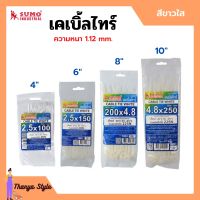 เคเบิ้ลไทร์ หนวดกุ้ง สายรัดพลาสติก SUMO สีขาว/สีดำ มีให้เลือกหลายขนาด บรรจุ 100 ชิ้น/แพ็ค