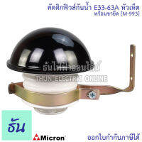 Micron คัตติกฟิวส์กันน้ำ E33-63A ฟิวส์หัวเห็ดพร้อมขายึด ไม่รวมลูกฟิวส์  รุ่น M-993  ฟิวส์ ธันไฟฟ้า