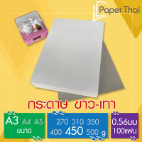 กระดาษขาวเทา 450 แกรม 100 แผ่น ขนาด A3 [531] กระดาษแข็ง A3 หลังเทา ขาว เทา ขาว เทา กระดาษรองเสื้อ รองสินค้า