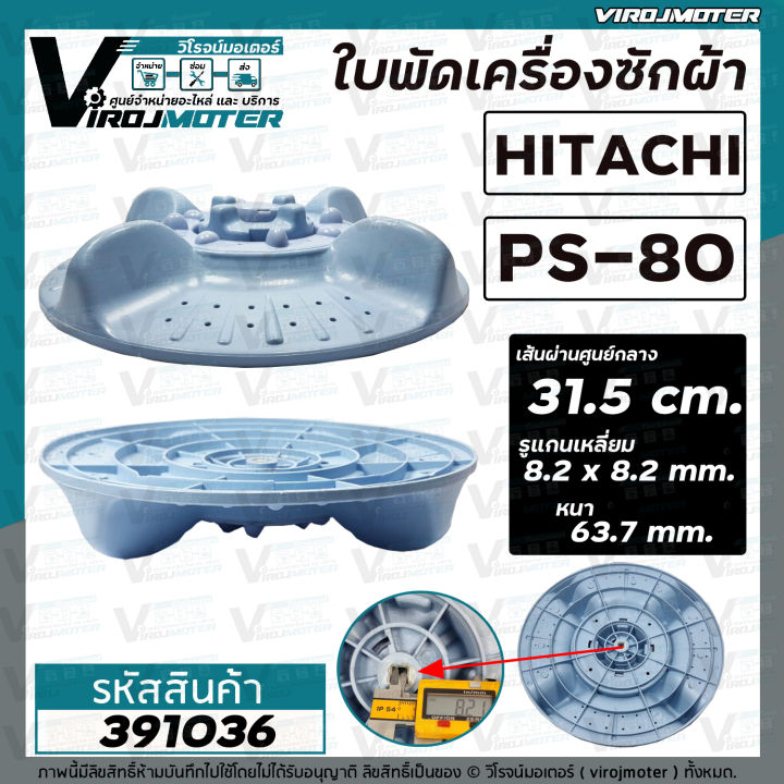 ใบพัดเครื่องซักผ้า-hitachi-ฮิตาชิ-รุ่น-ps-80fsj-ps-70j-ps-70jj-ps-80js-ps-80jsj-ps-80dsj-ps-80ds-ps-85lsj-31-5-cm-391036