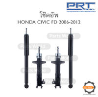 PRT โช๊คอัพ สำหรับ HONDA CIVIC (FD) ปี 2006-2012 FR (R) 474-613 / (L) 474-614 RR (R/L) 372-336