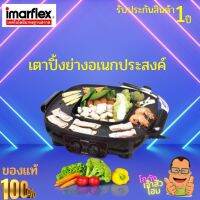 IMARFLEX เตาปิ้งย่างอเนกประสงค์ BBQ รุ่น EG-660 สามารถใช้งานได้ 2 ประเภทพร้อมกันทั้งแบบย่าง และแบบต้ม สินค้ารับประกัน 1 ปี