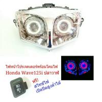 ไฟหน้า โปรเตอร์+พร้อมโคมไฟ Wave125i 2012 ปลาวาฬ