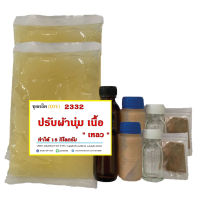 2332.ชุดทำน้ำยาปรับผ้านุ่ม  (สูตรเนื้อเหลว) กวนร้อน ทำได้ 15 กิโลกรัม