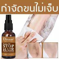 Disaar สเปรย์กำจัดขน 1 ขวด 30ml